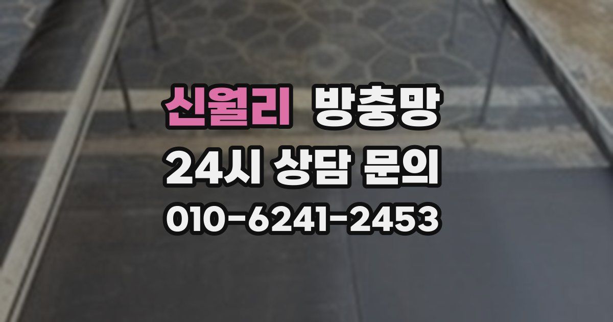 신월리 방충망