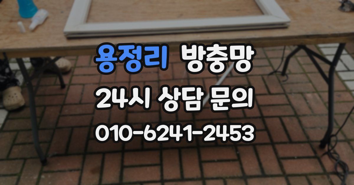 용정리 방충망