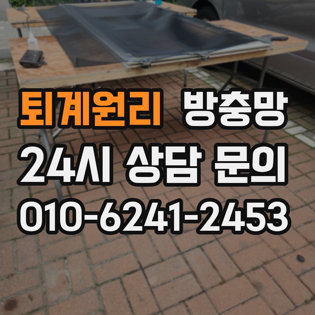 퇴계원리 방충망