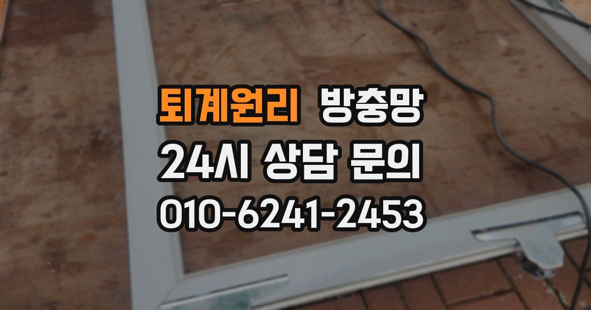 퇴계원리 방충망