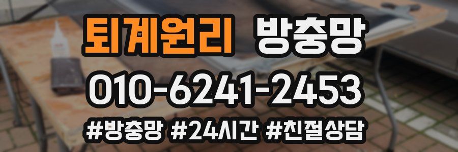 퇴계원리 방충망