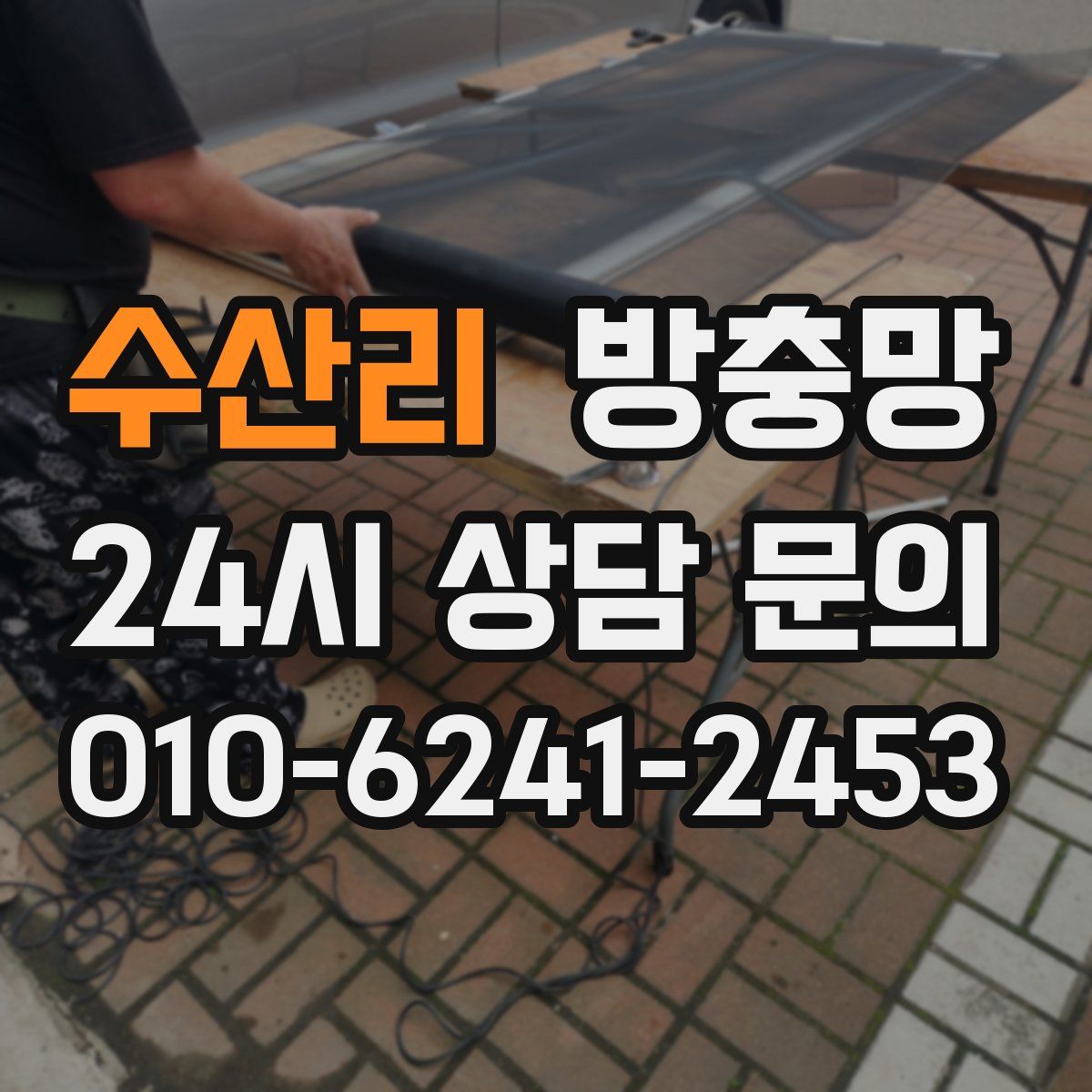 수산리 방충망