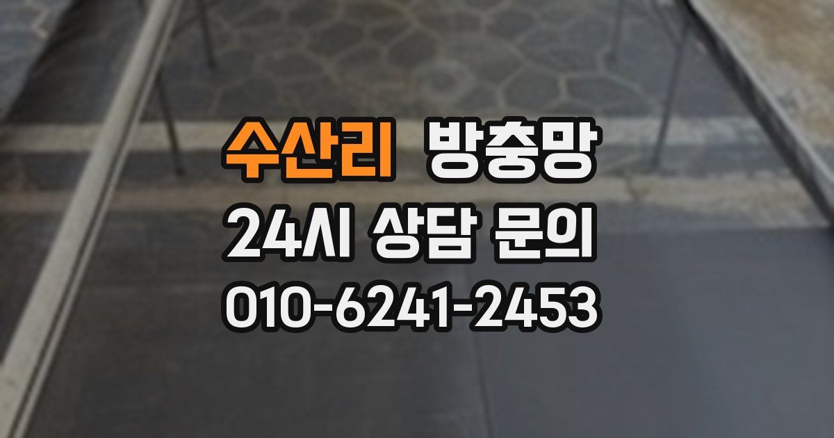 수산리 방충망