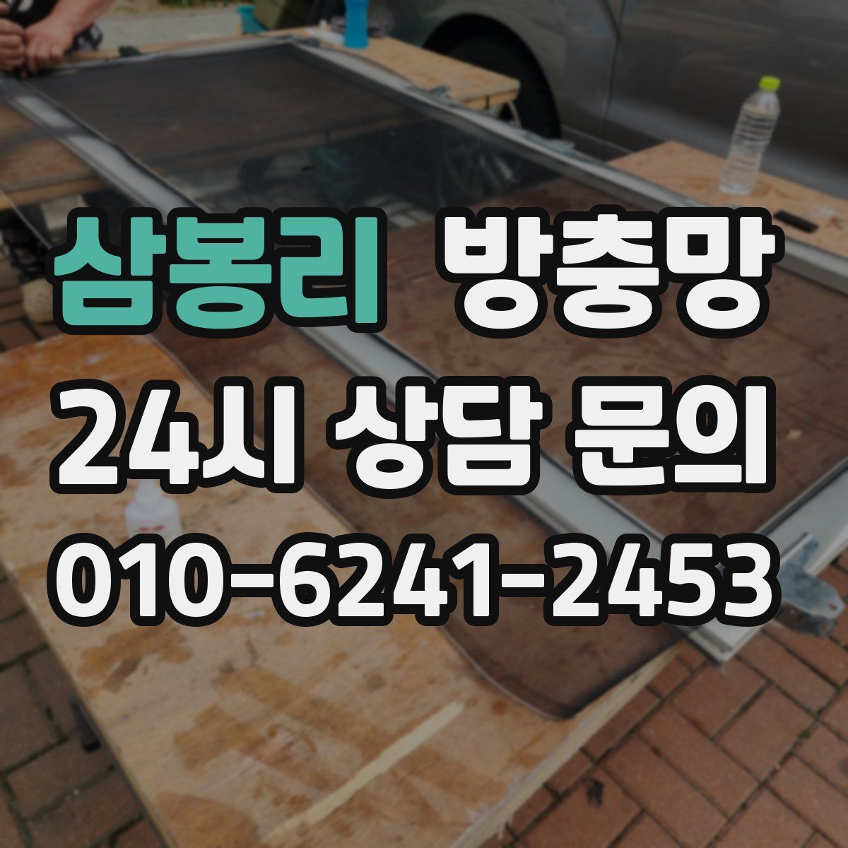 삼봉리 방충망