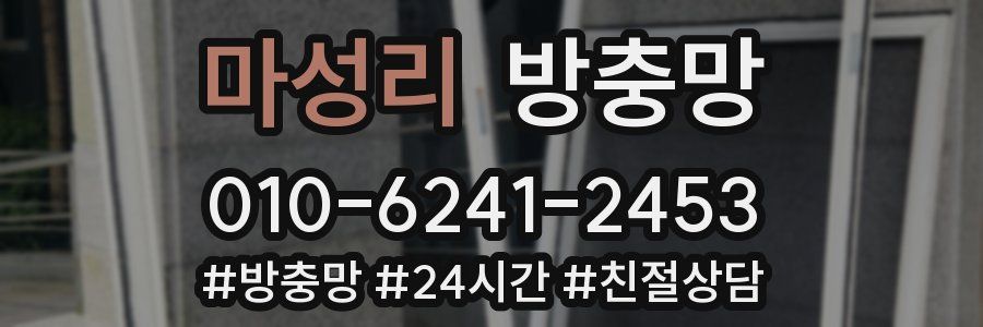 마성리 방충망