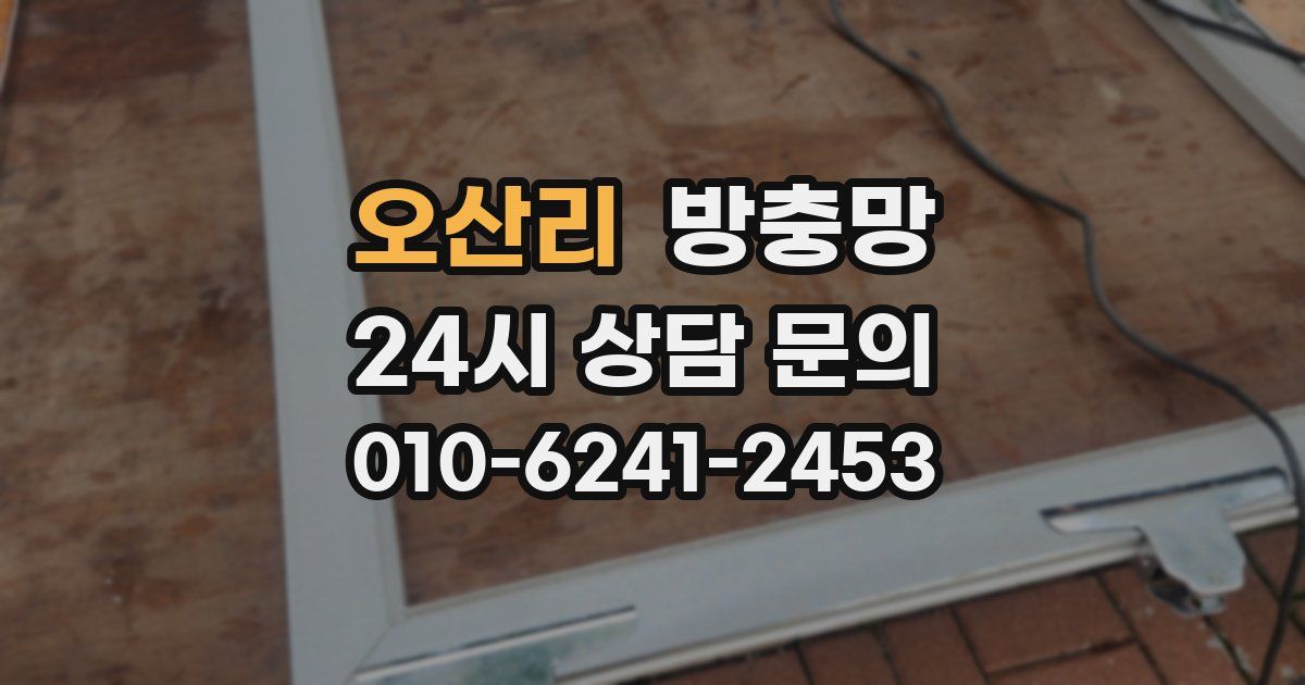 오산리 방충망
