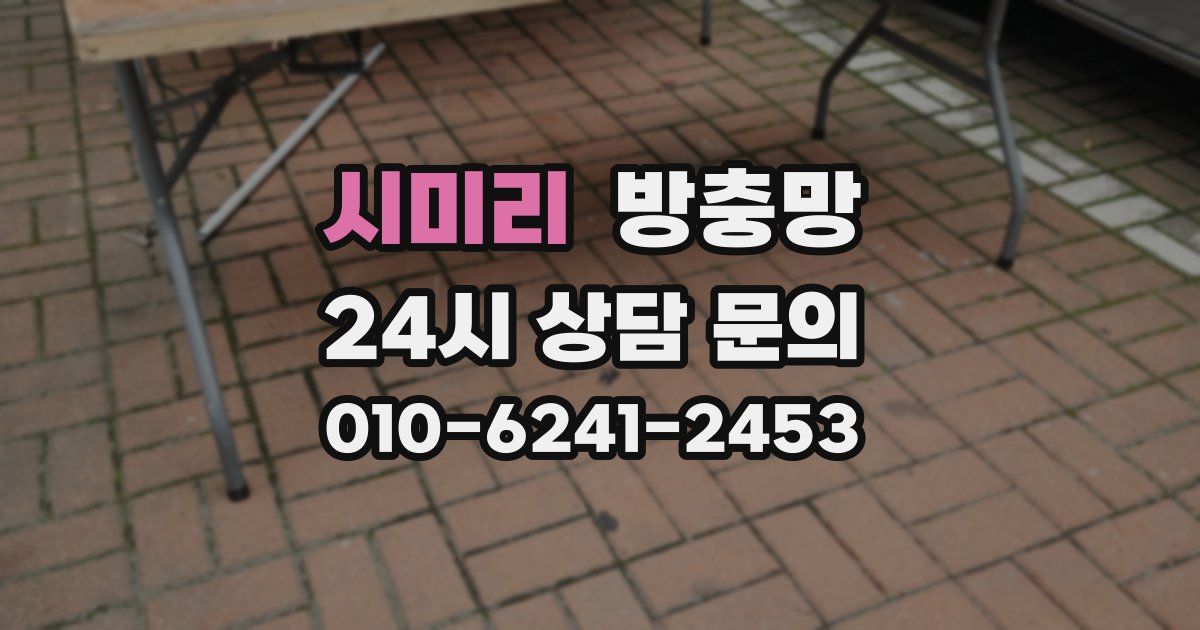 시미리 방충망