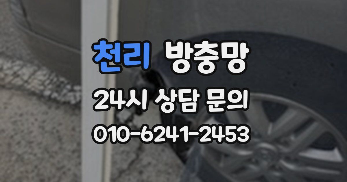 천리 방충망