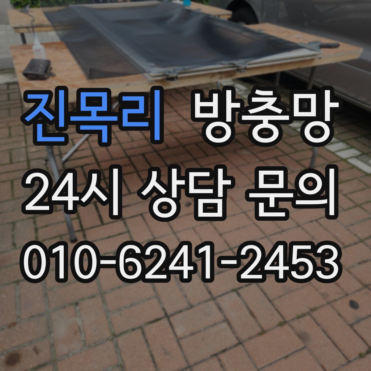 진목리 방충망