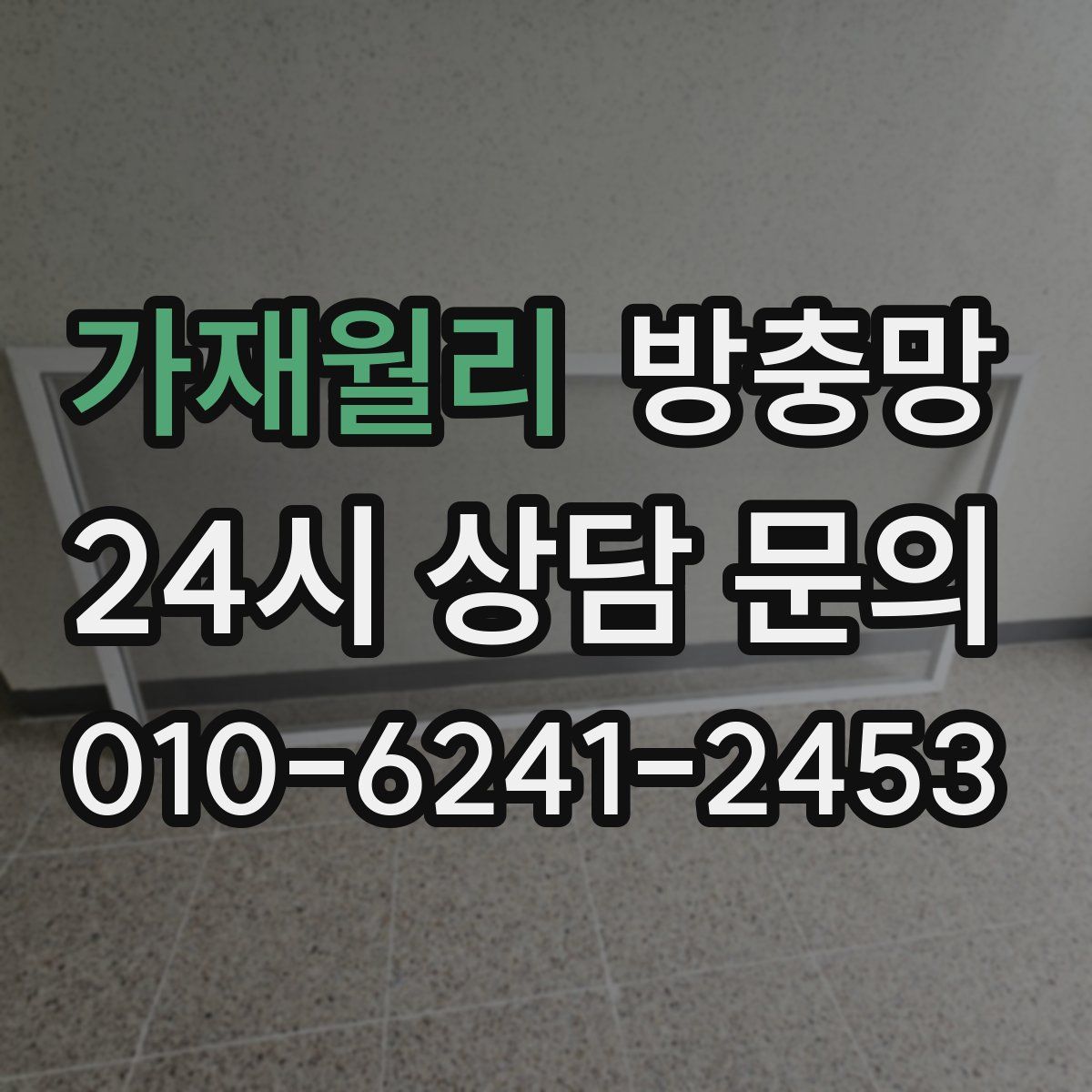 가재월리 방충망