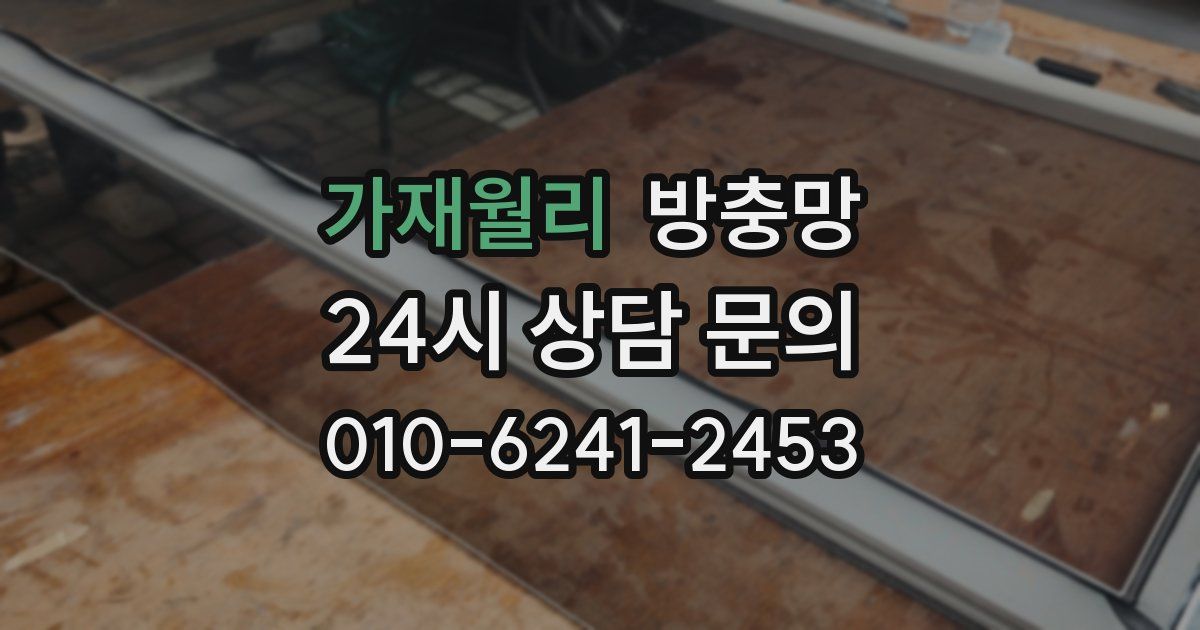 가재월리 방충망