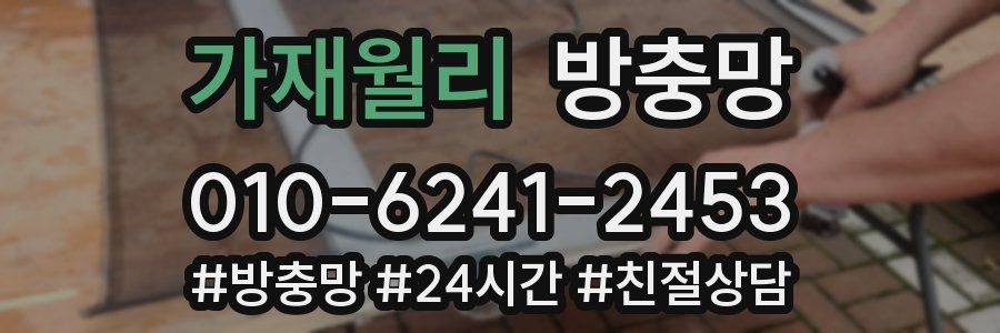 가재월리 방충망