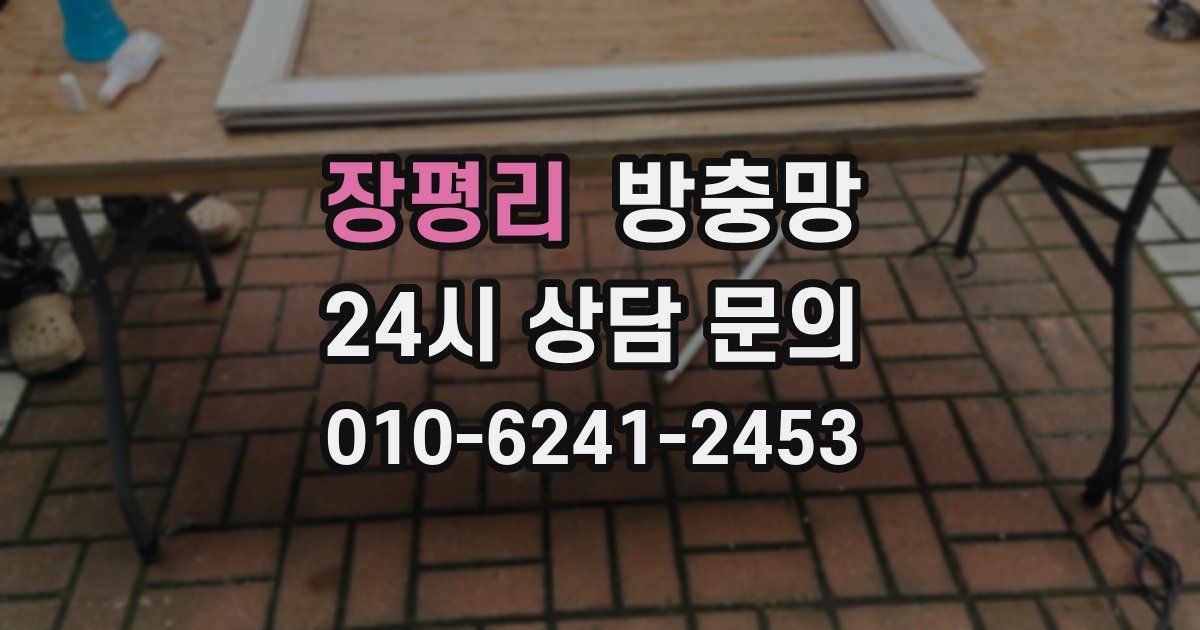장평리 방충망