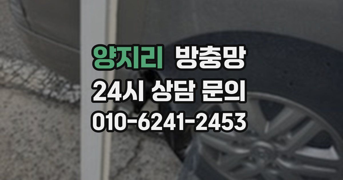 양지리 방충망
