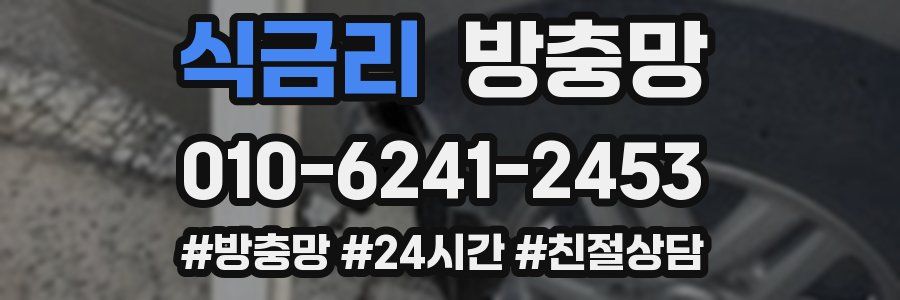 식금리 방충망