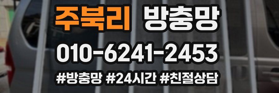 주북리 방충망