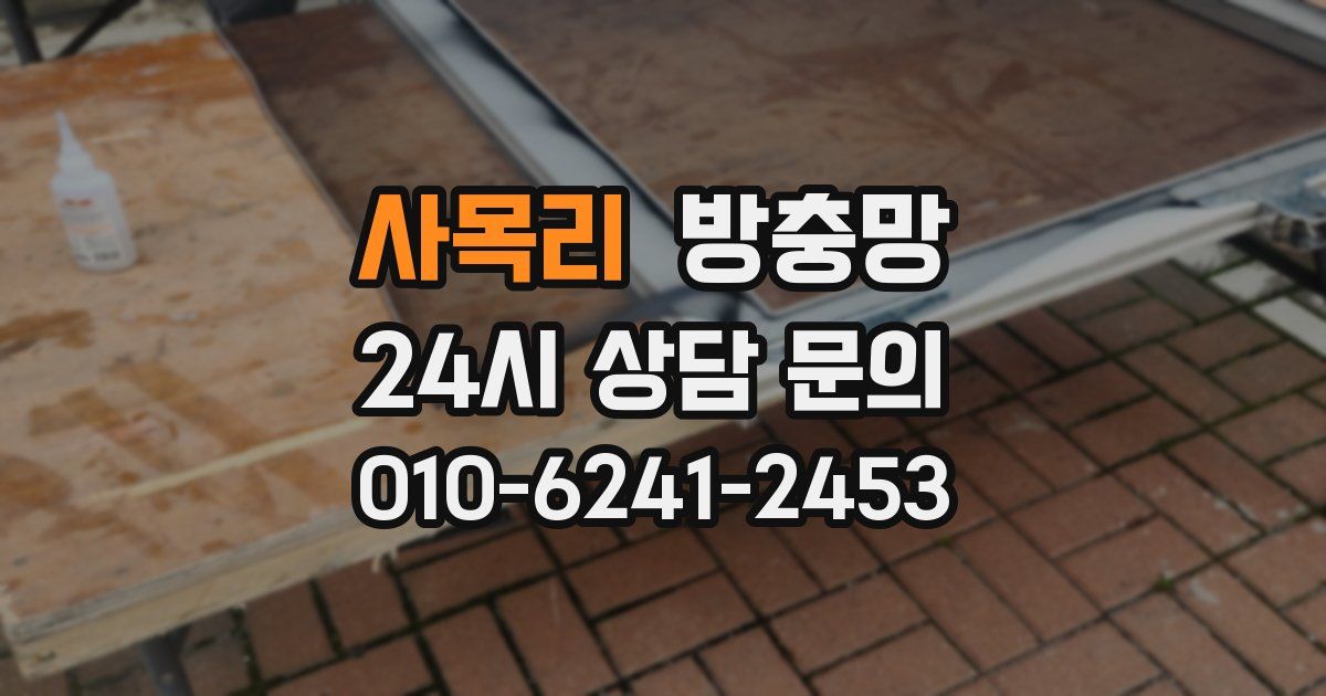 사목리 방충망