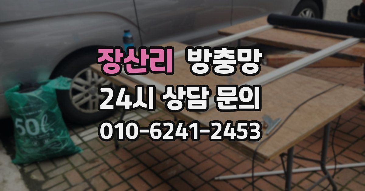 장산리 방충망