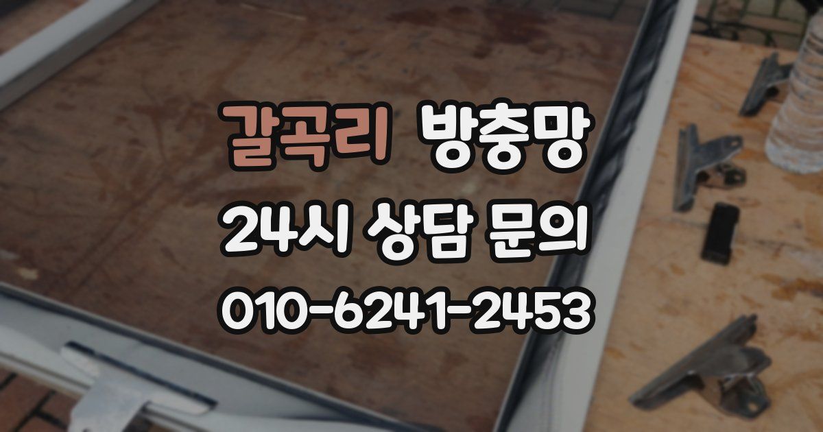 갈곡리 방충망