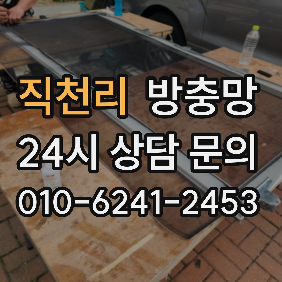 직천리 방충망