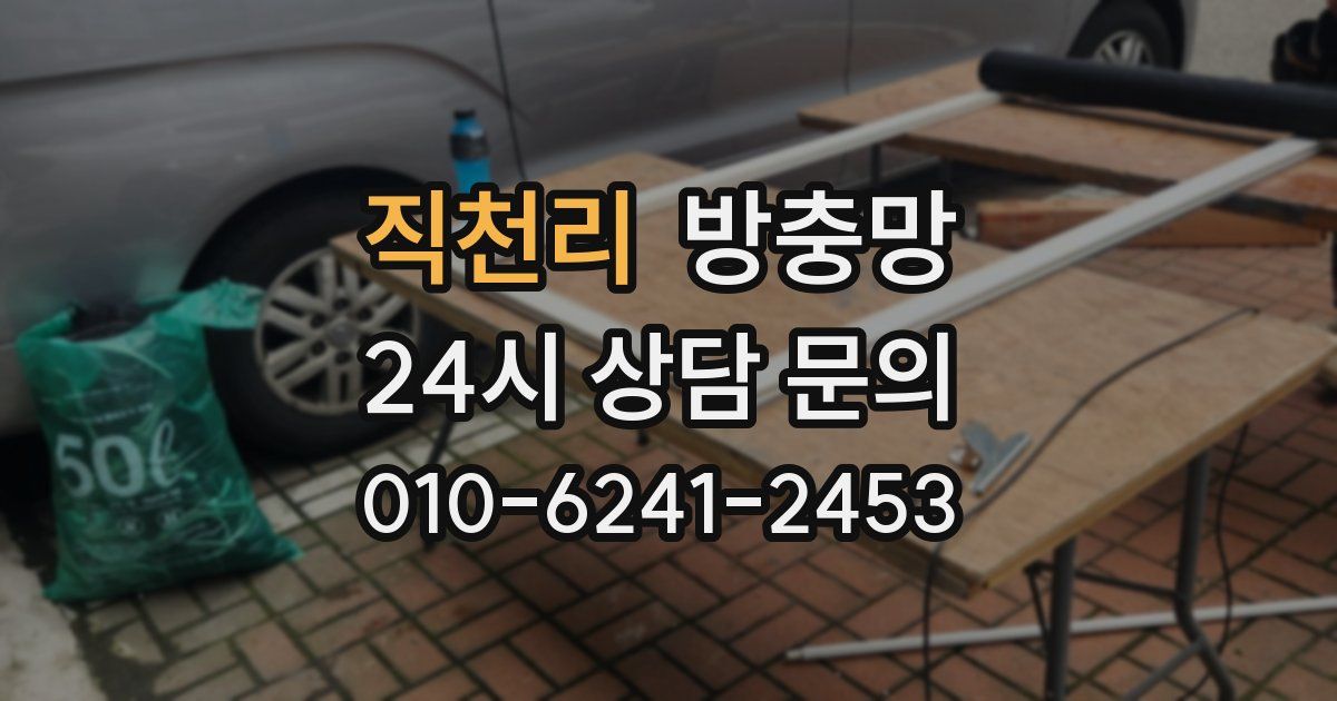 직천리 방충망