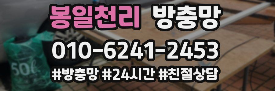 봉일천리 방충망