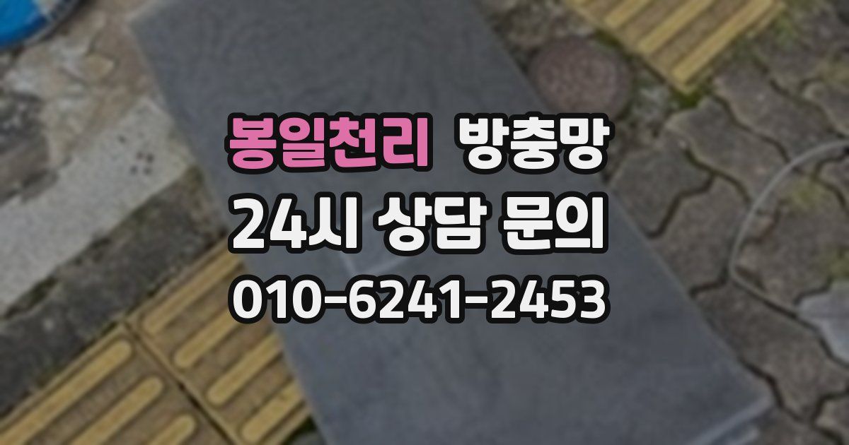 봉일천리 방충망