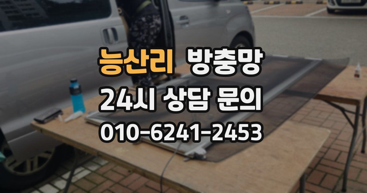 능산리 방충망
