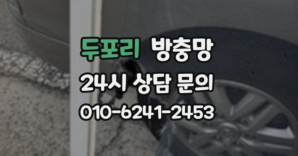 두포리 방충망