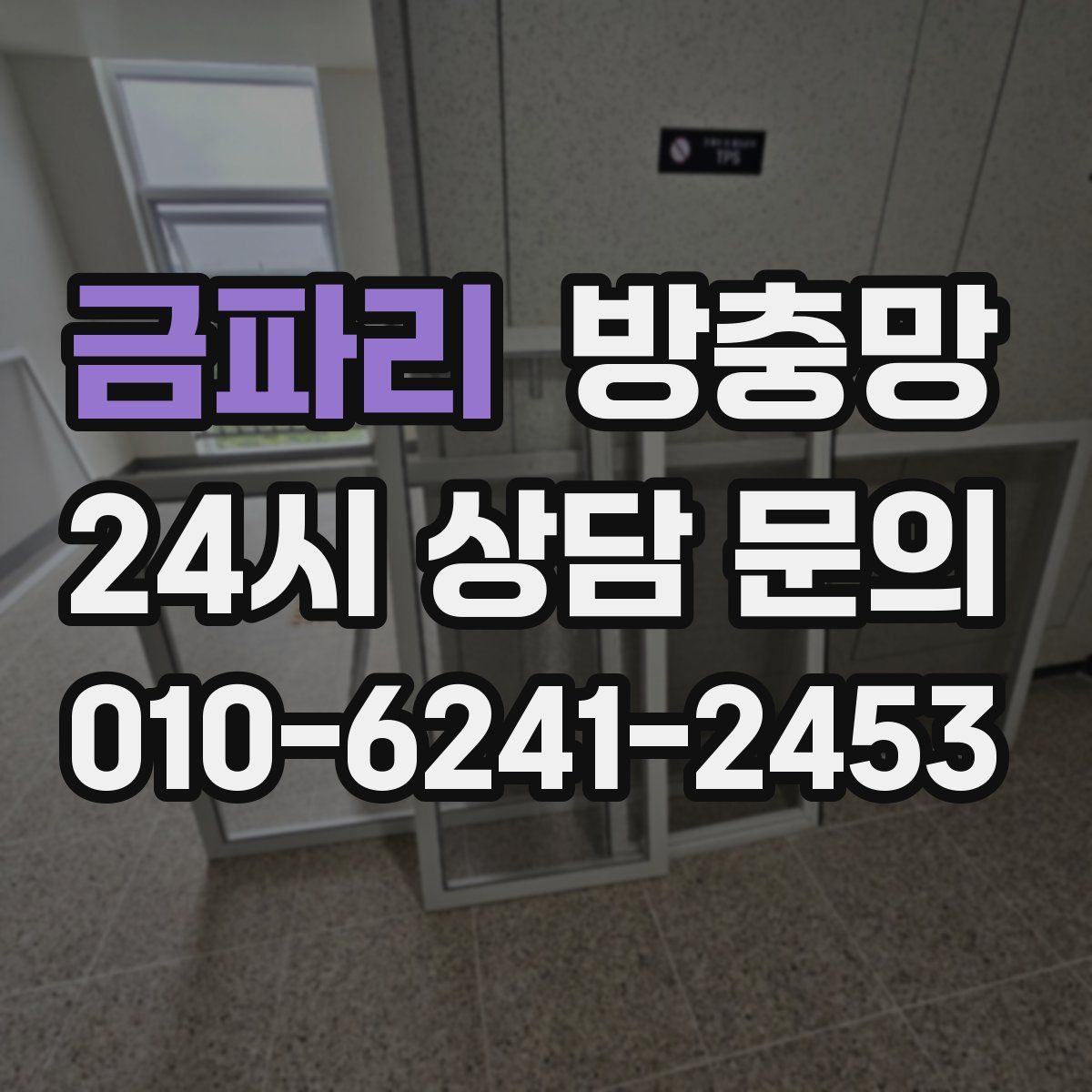 금파리 방충망