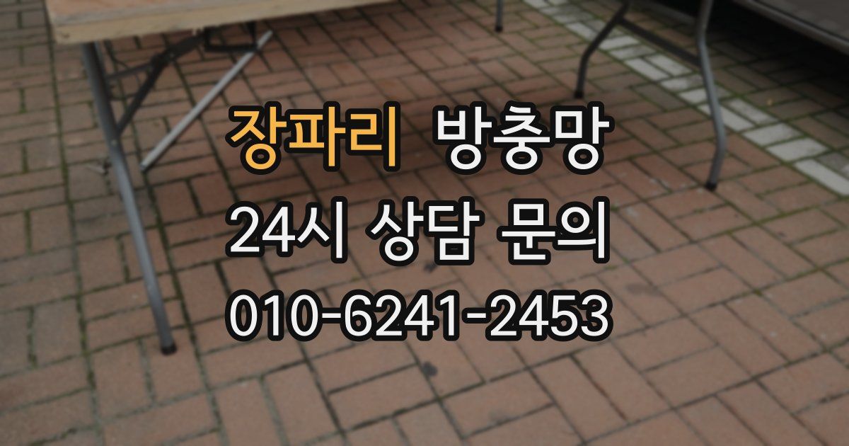 장파리 방충망