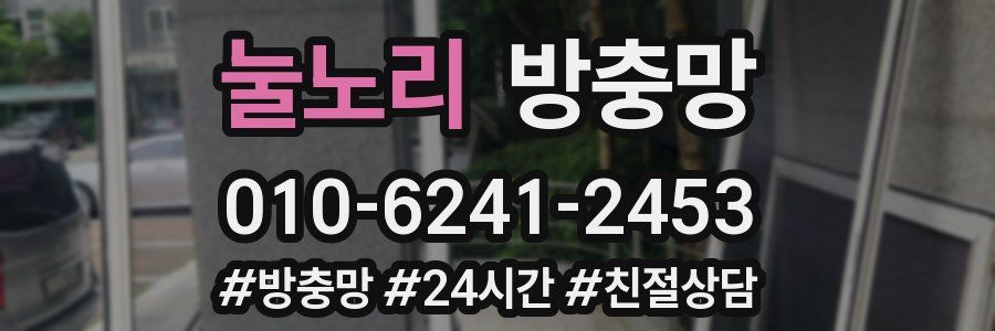 눌노리 방충망