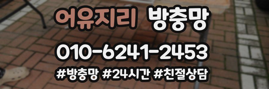 어유지리 방충망