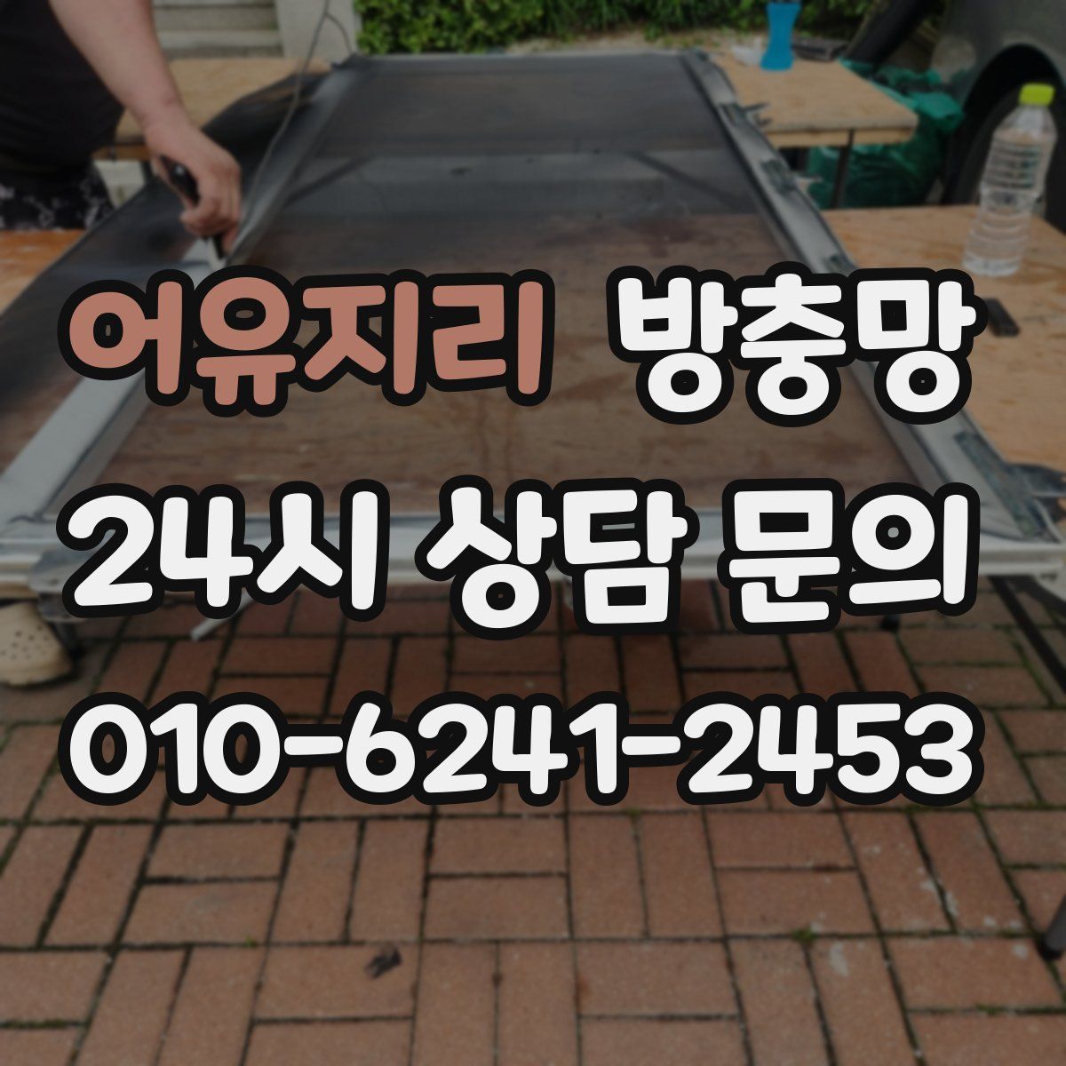 어유지리 방충망