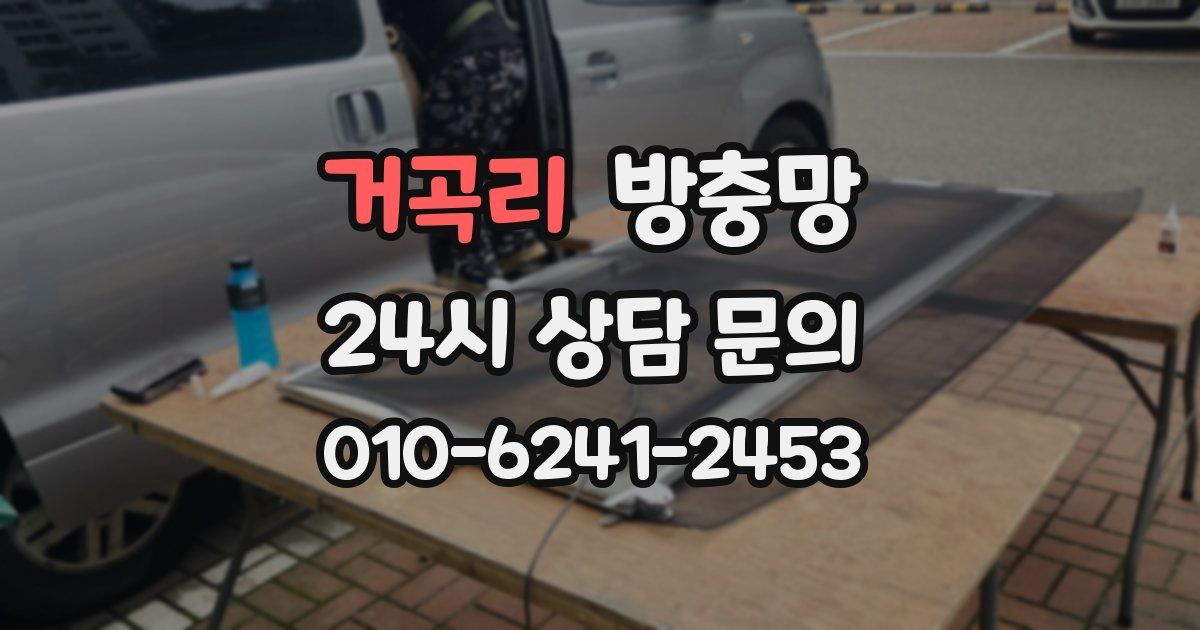 거곡리 방충망