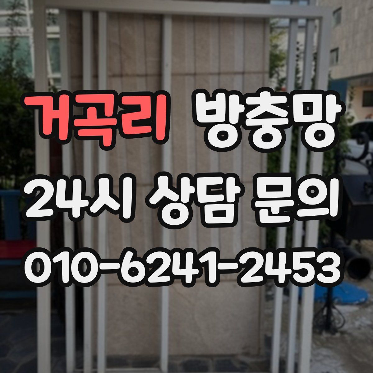 거곡리 방충망