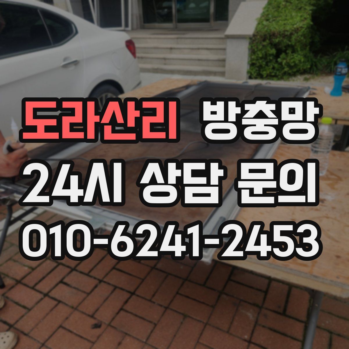 도라산리 방충망