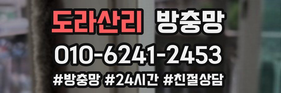 도라산리 방충망