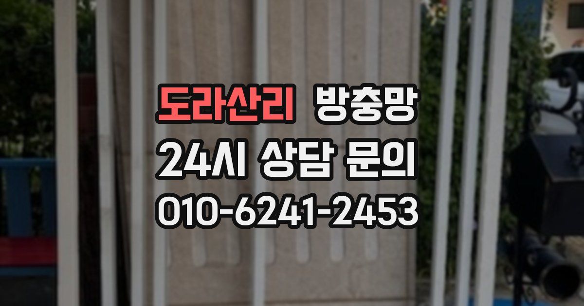 도라산리 방충망