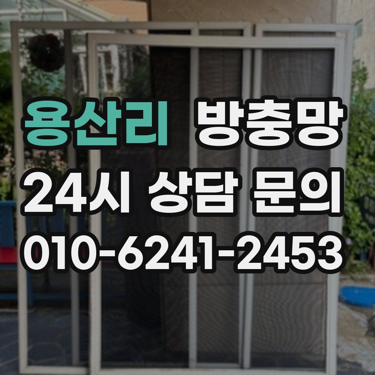 용산리 방충망