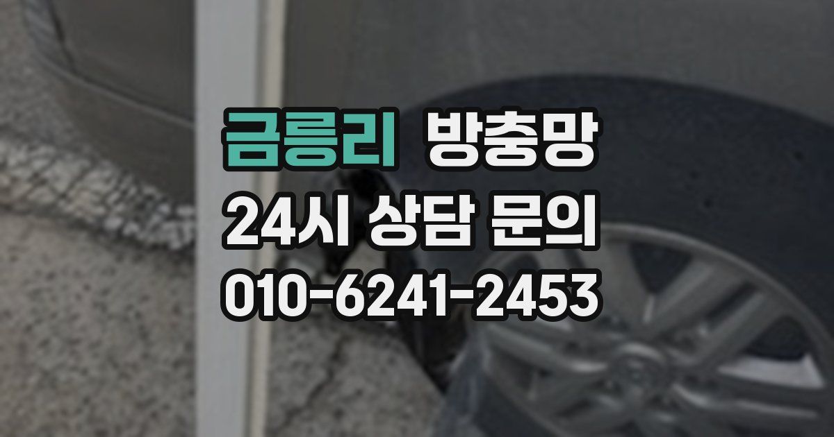 금릉리 방충망