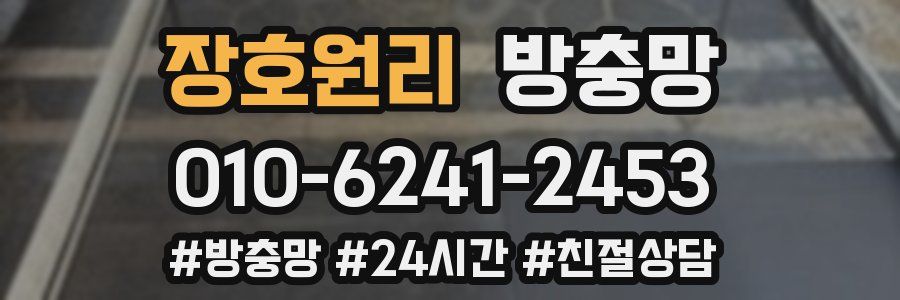 장호원리 방충망