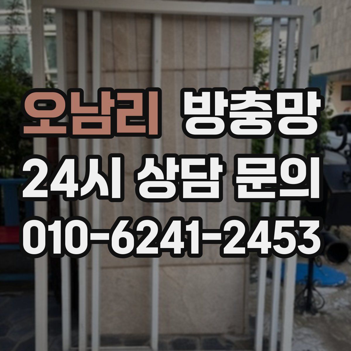 오남리 방충망