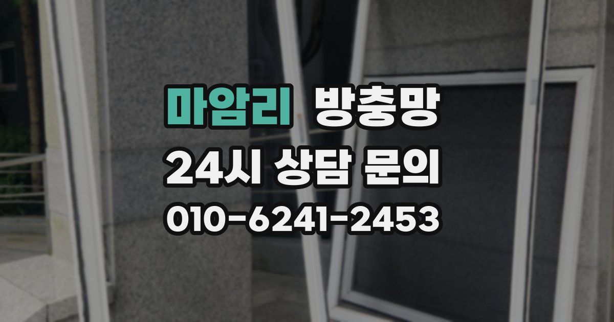 마암리 방충망
