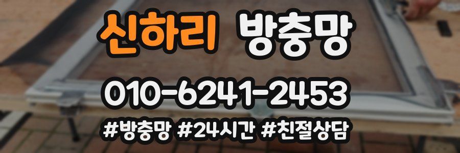 신하리 방충망