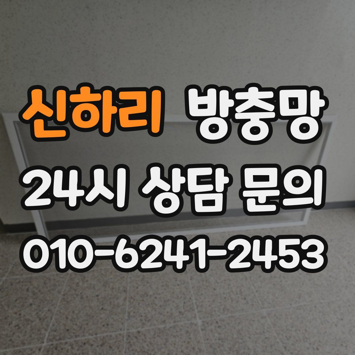 신하리 방충망