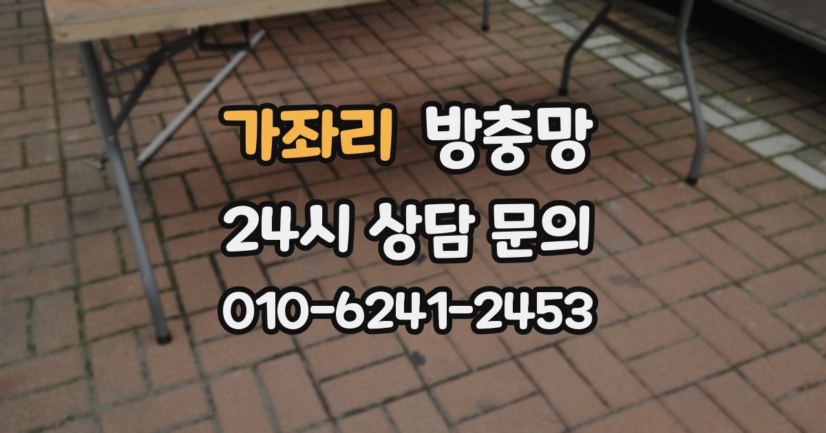 가좌리 방충망