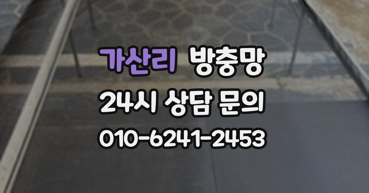 가산리 방충망