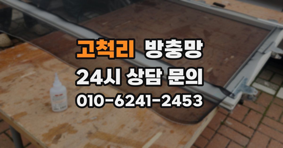 고척리 방충망