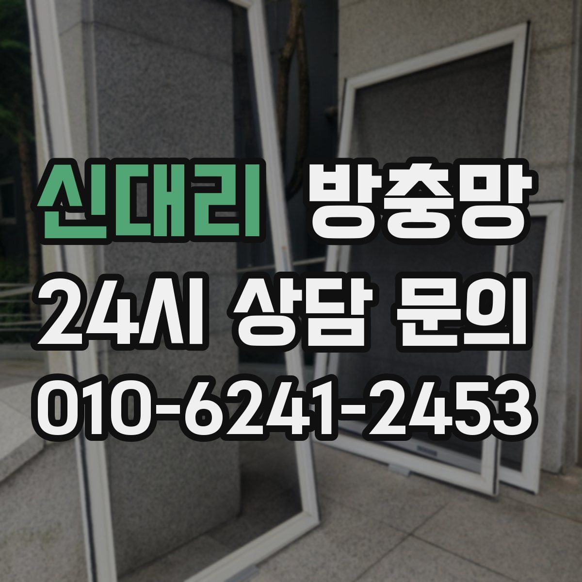 신대리 방충망